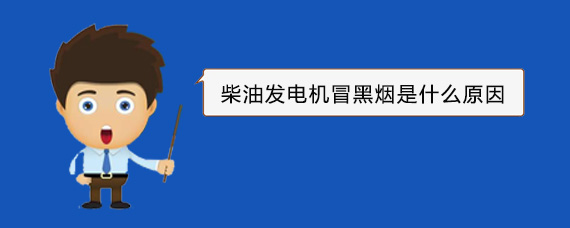 黄州柴油发电机冒黑烟是什么原因